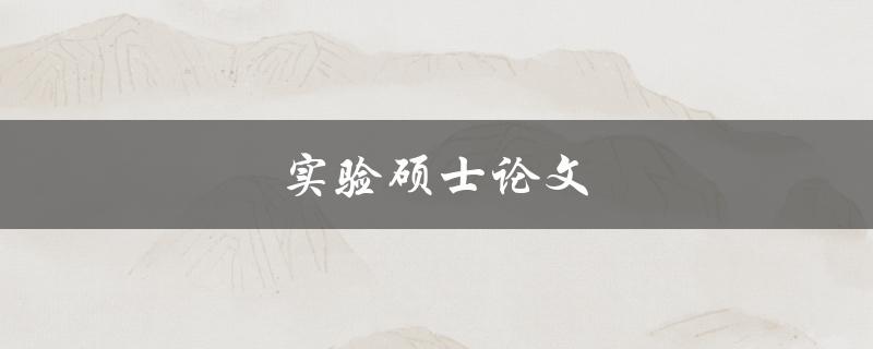 实验硕士论文(如何选择合适的研究方向)