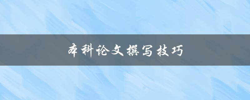 本科论文撰写技巧(如何写出高质量的论文)