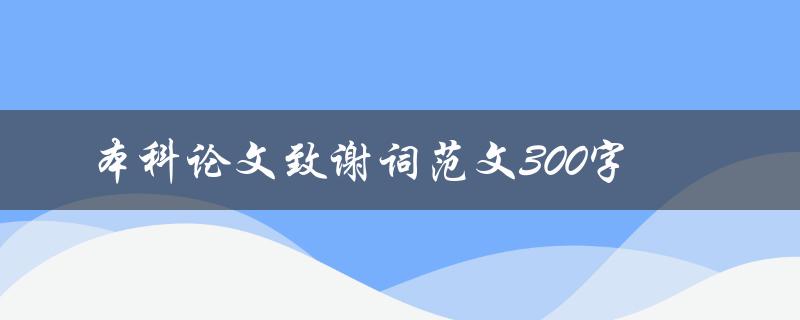 本科论文致谢词范文300字