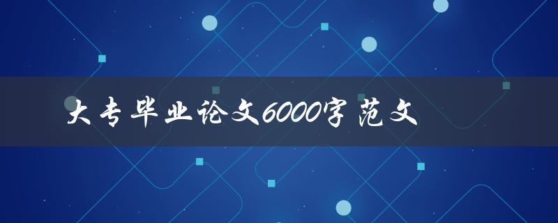 大专毕业论文6000字范文