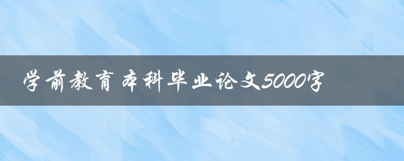 学前教育本科毕业论文5000字