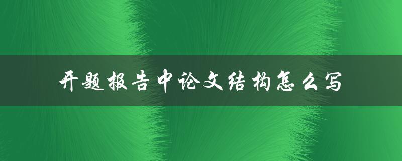 开题报告中论文结构怎么写