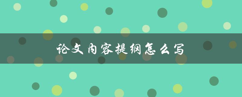 论文内容提纲怎么写(有哪些重要步骤)