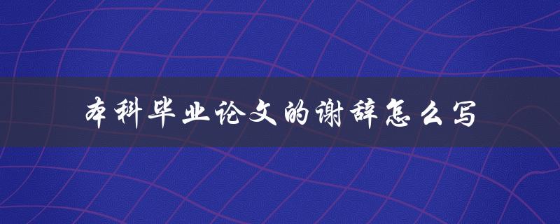 本科毕业论文的谢辞怎么写