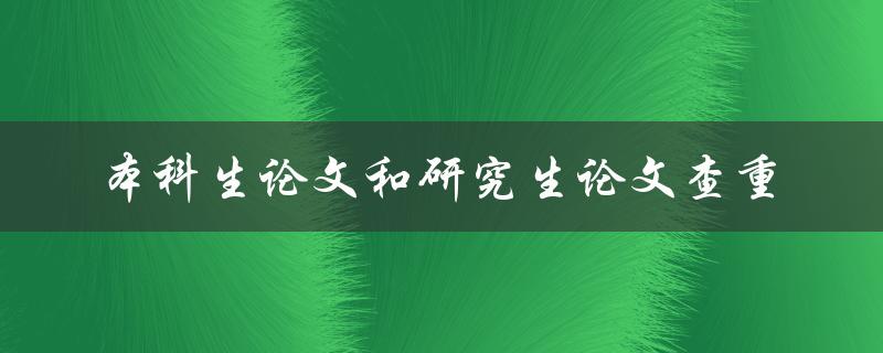 本科生和研究生论文查重有何不同