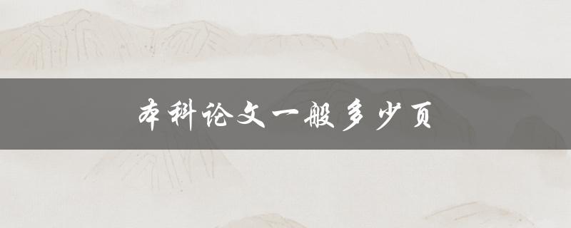 本科论文一般多少页(如何确定适当的篇幅)