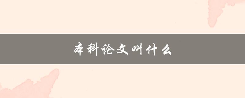 本科论文叫什么(如何为你的论文取一个恰当的题目)