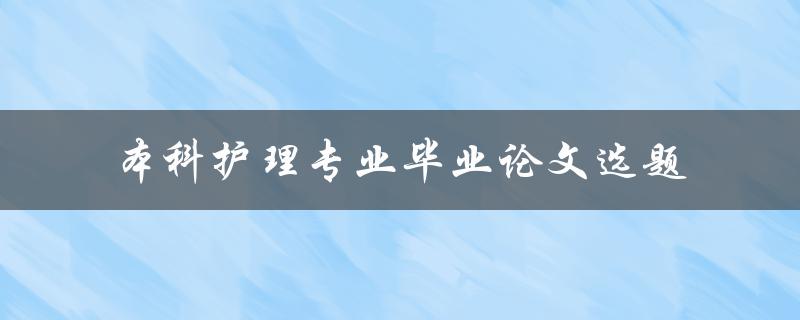 如何选择本科护理专业毕业论文选题