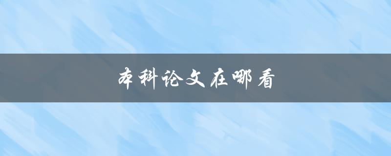 本科论文在哪看(如何快速找到可信的文献资源)