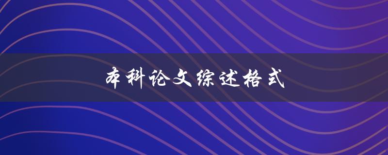 本科论文综述格式(应该如何规范撰写)