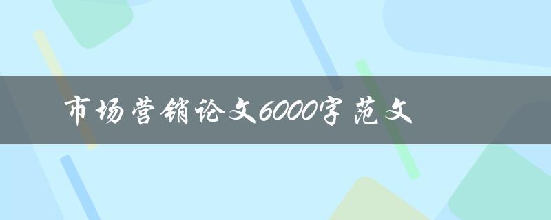 市场营销论文6000字范文