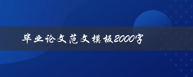 毕业论文范文模板2000字