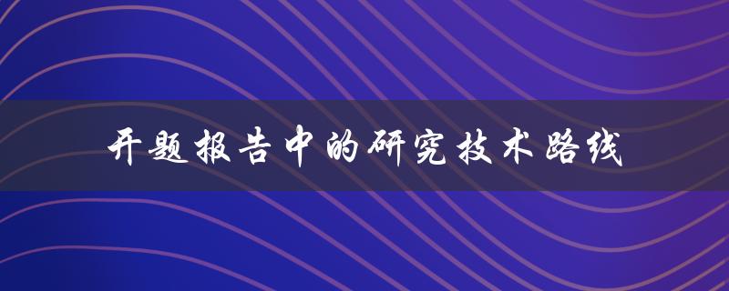 开题报告中的研究技术路线