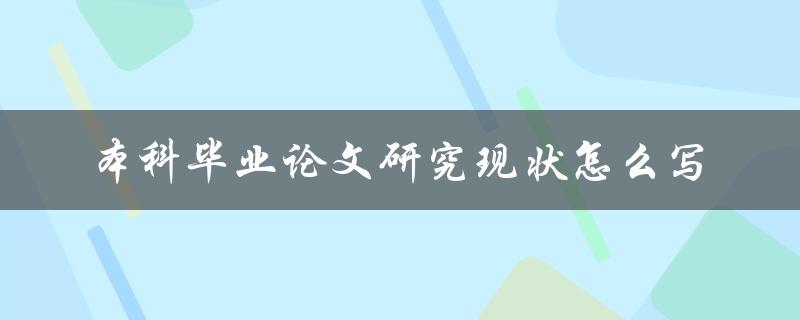 本科毕业论文研究现状怎么写