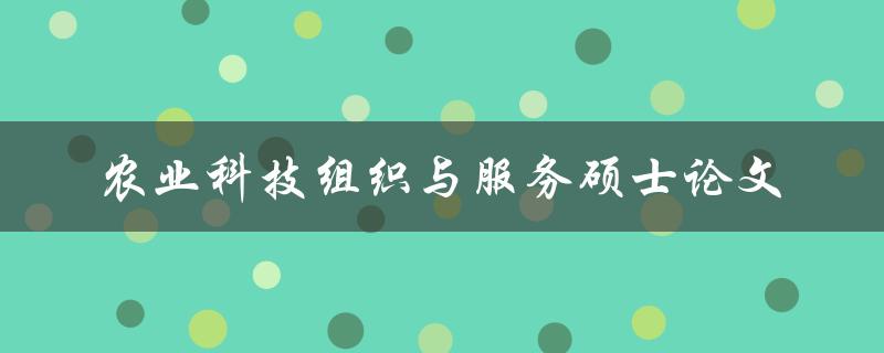 如何提升农业科技组织与服务一份硕士论文的研究成果