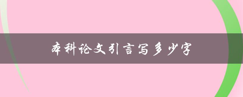 本科论文引言写多少字